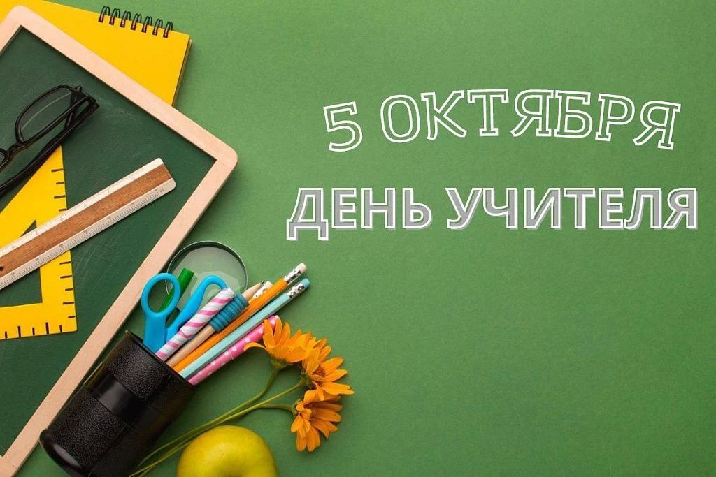 Уважаемые учителя, работники образования и ветераны педагогического труда! От имени депутатов Законодательного Собрания и от меня лично примите искренние поздравления с профессиональным праздником