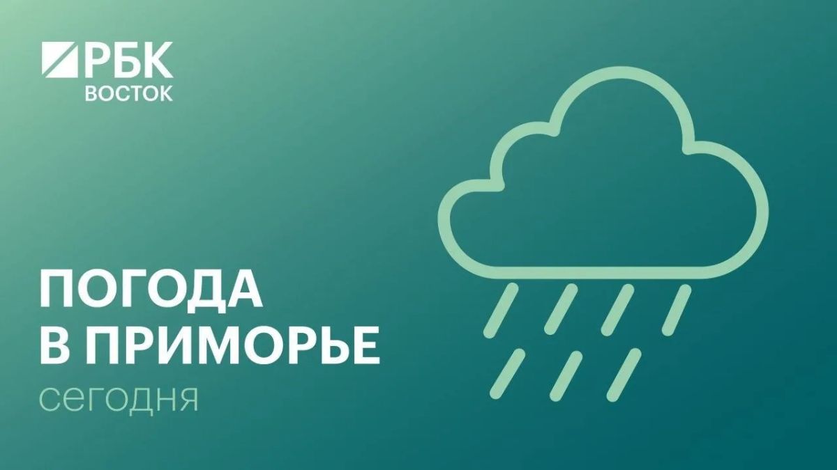 В понедельник, 5 октября, погоду в Приморском крае будет определять циклон