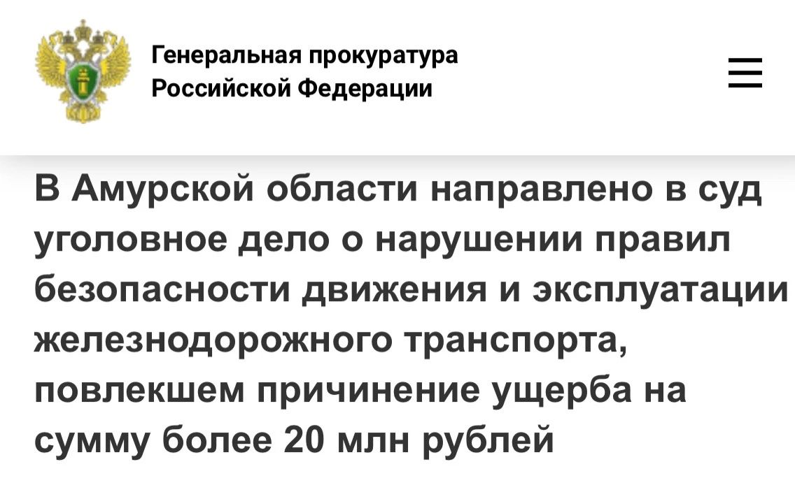 В Амурской области направлено в суд уголовное дело о нарушении правил безопасности движения и эксплуатации железнодорожного транспорта, повлекшем причинение ущерба на сумму более 20 млн рублей