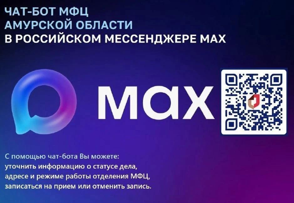 В мессенджере MAX можно записаться на прием в МФЦ Амурской области через чат-бот