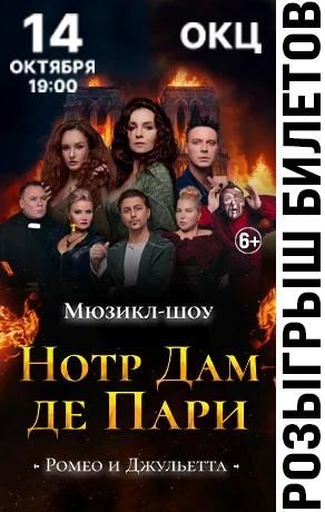 Дарим билеты на мюзикл-шоу "НОТР ДАМ ДЕ ПАРИ" (6+), который состоится 14 октября в 19:00 в ОКЦ