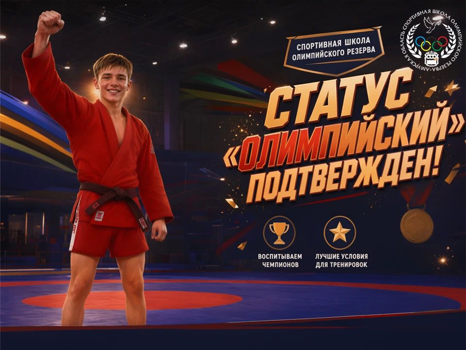 Статус «Олимпийский» подтвержден!