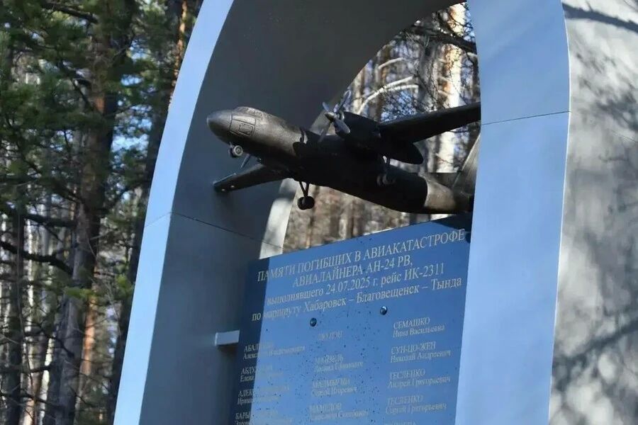 В Тынде торжественно открыли мемориал памяти 48 человек, погибших 24 июля 2025 года в результате крушения самолёта Ан-24