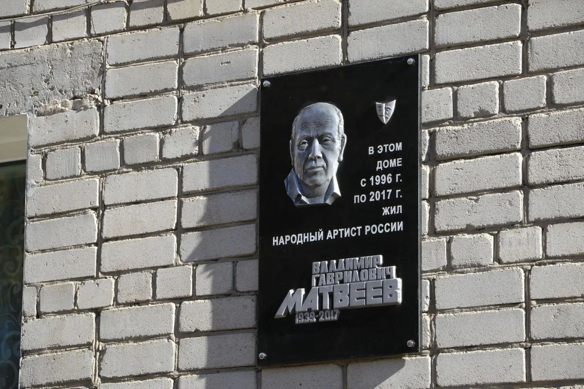 Память народного артиста России Владимира Матвеева увековечили в Благовещенске