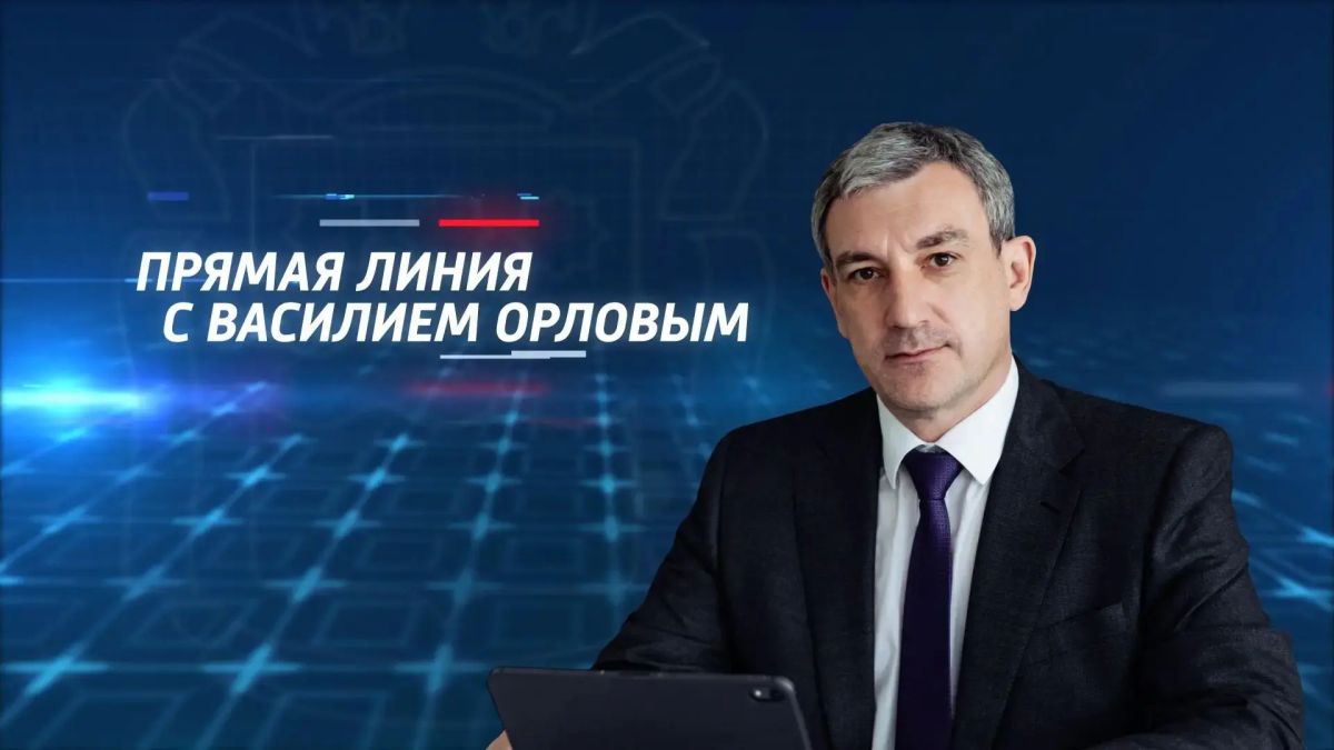 Ваш вопрос — в прямом эфире: завтра состоится Прямая линия с губернатором Василием Орловым