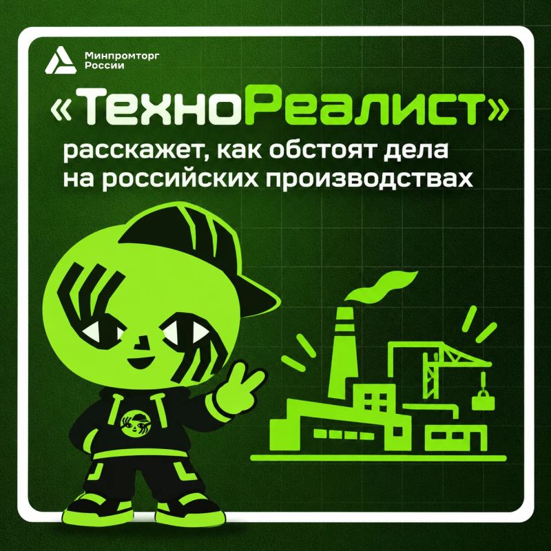 «ТехноРеалист» расскажет, как обстоят дела на российских производствах