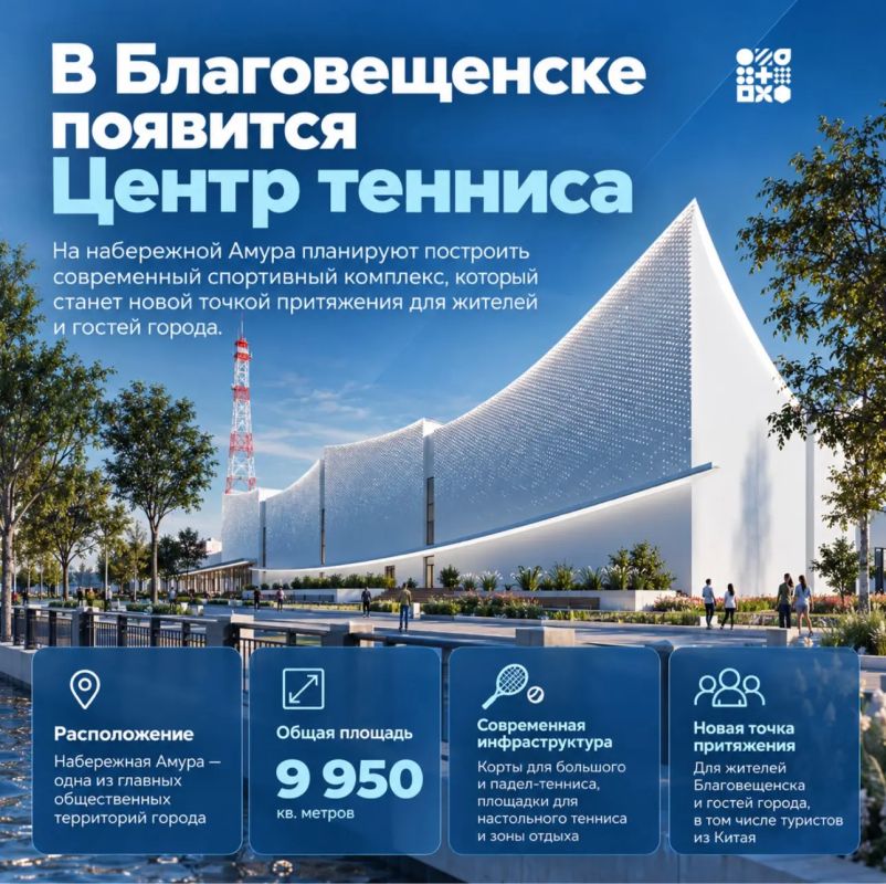 В Благовещенске планируют построить современный Центр тенниса