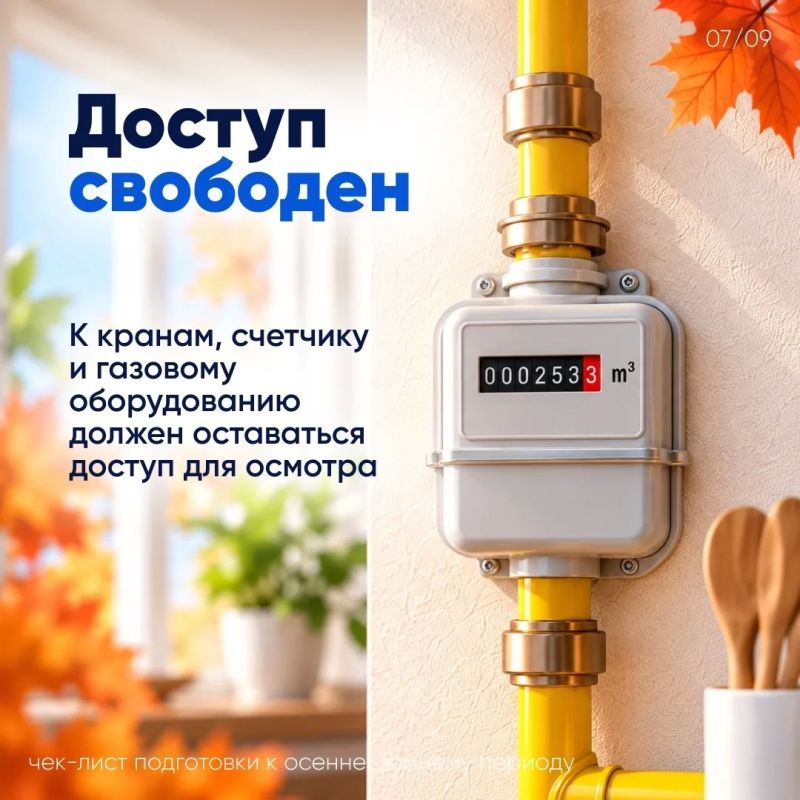 «Газпром» подготовил карточки с чек-листом, который поможет заранее подготовить дом к зиме «Газпром» подготовил карточки с чек-листом, который поможет заранее подготовить дом к зиме