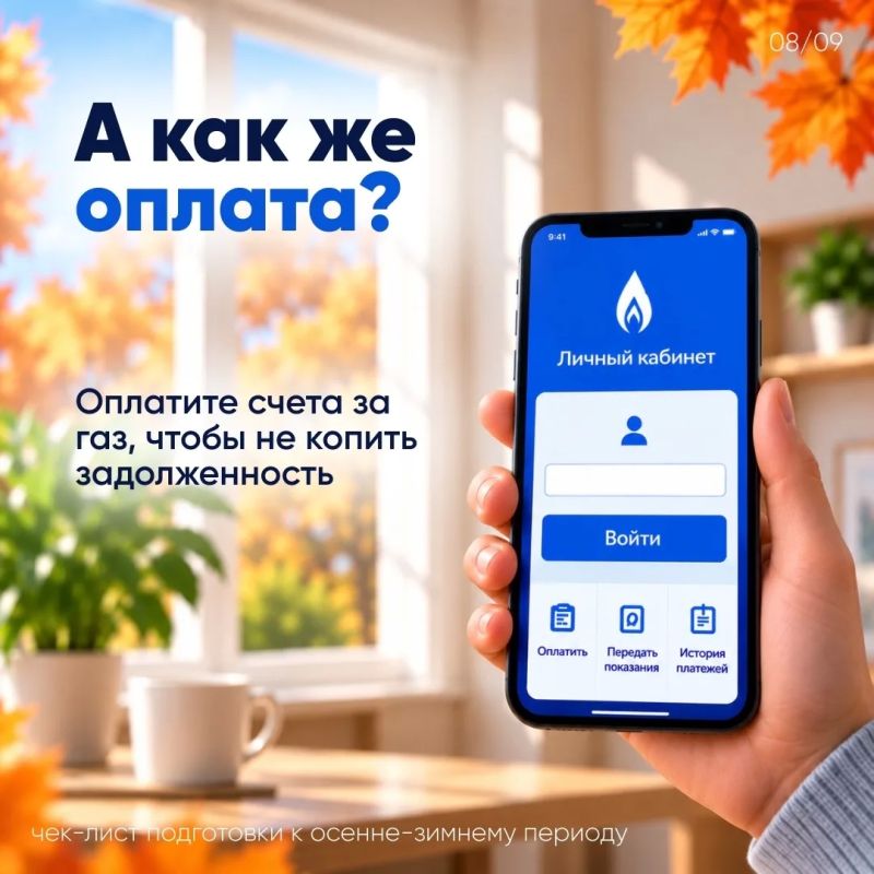 «Газпром» подготовил карточки с чек-листом, который поможет заранее подготовить дом к зиме «Газпром» подготовил карточки с чек-листом, который поможет заранее подготовить дом к зиме