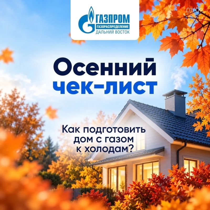 «Газпром» подготовил карточки с чек-листом, который поможет заранее подготовить дом к зиме