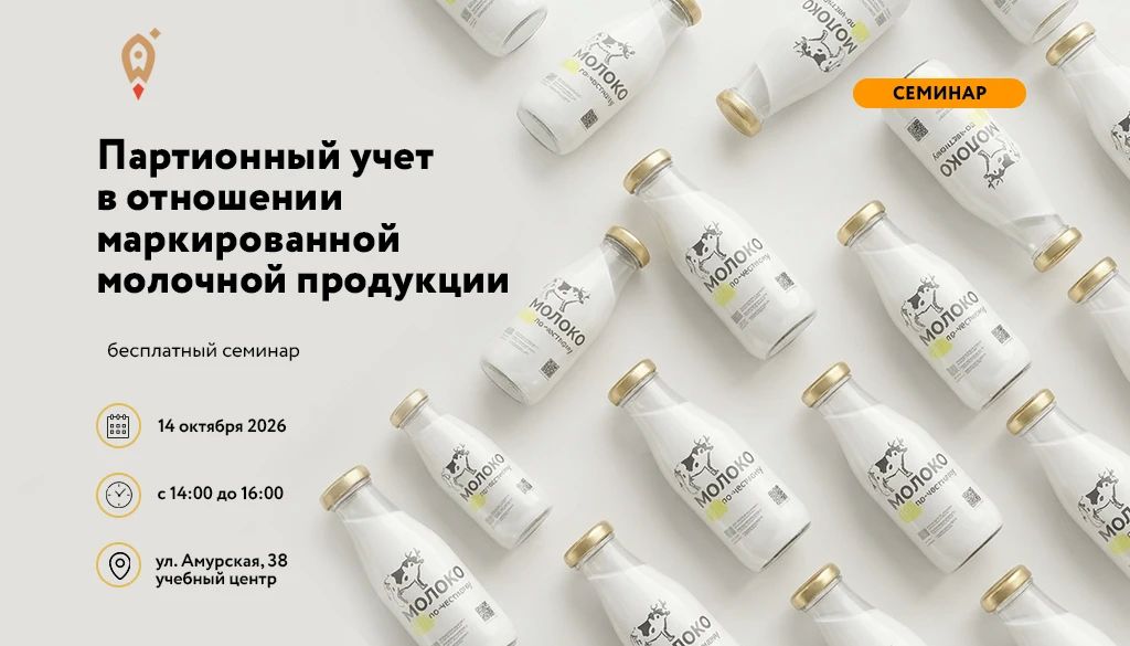 Внимание! С 1 ноября 2026 года в России вводится обязательный партионный учет молочной продукции со сроком годности более 40 суток (ультрапастеризованное молоко, сгущенка, мороженое и др.) согласно ПП РФ № 745