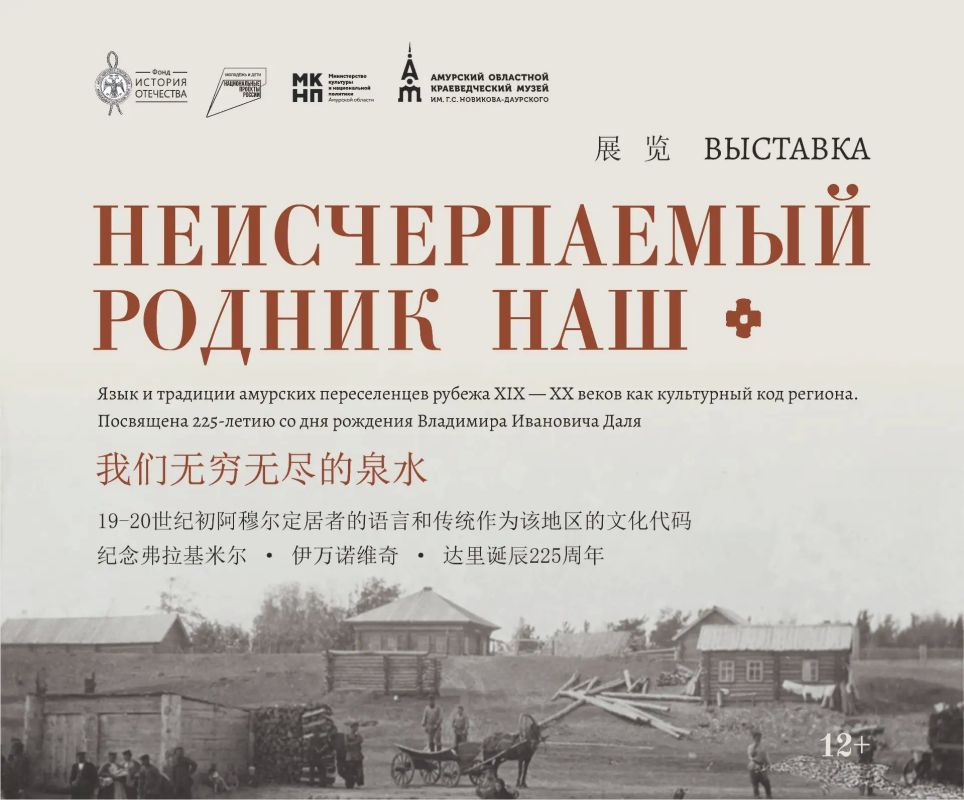 «Неисчерпаемый родник наш»: в Благовещенске откроется выставка о языке и традициях амурских переселенцев