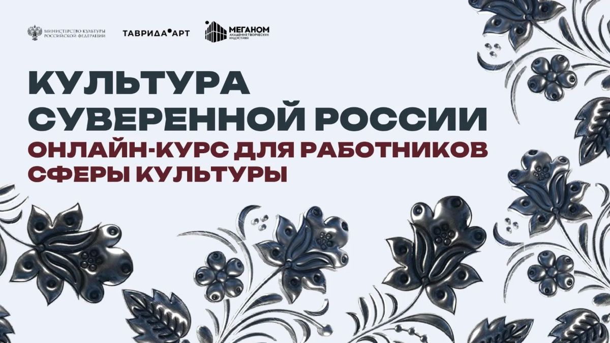 Амурская область — в числе пилотных регионов проекта «Культура суверенной России»