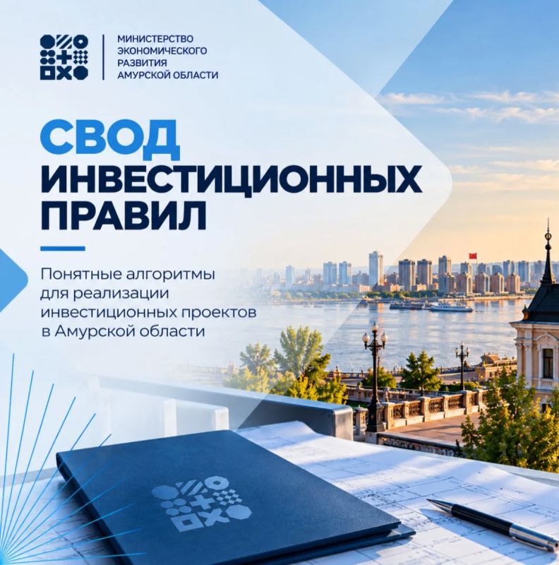 Как инвестору пройти путь от идеи до реализации проекта? Рассказываем о Своде инвестиционных правил Амурской области