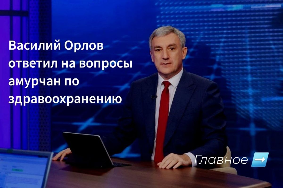Губернатор Амурской области Василий Орлов в ходе прямого эфира ответил на вопросы жителей, касающиеся здравоохранения
