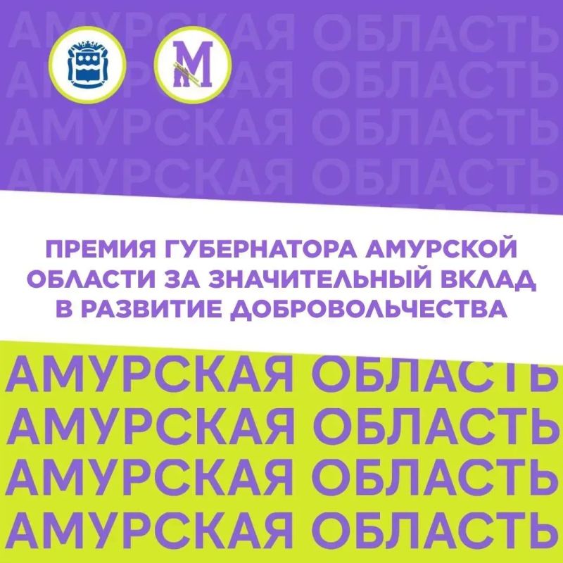 Мы продлеваем приём заявок на соискание премии Губернатора Амурской области за значительный вклад в развитие добровольчества!