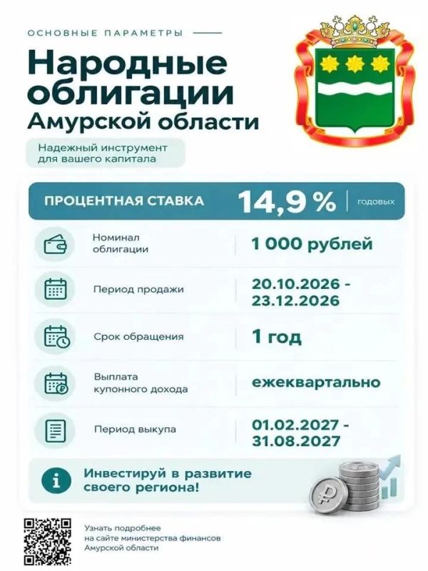 До выпуска народных облигаций Амурской области остались считанные дни!