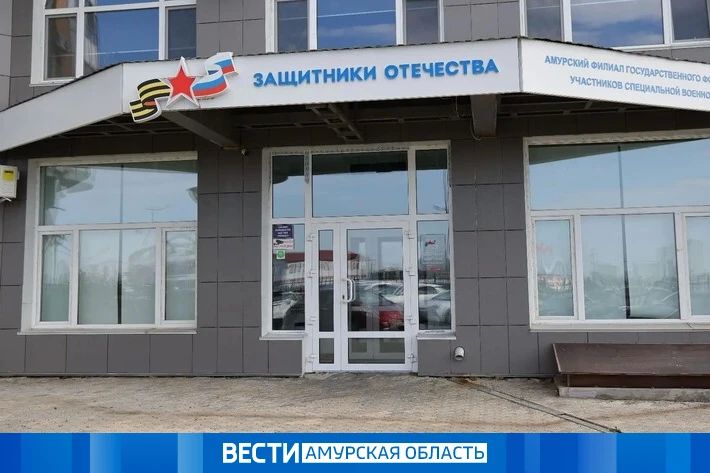 В 2027 году амурский филиал Фонда «Защитники Отечества» планирует открыть отделы в Свободном и Белогорске