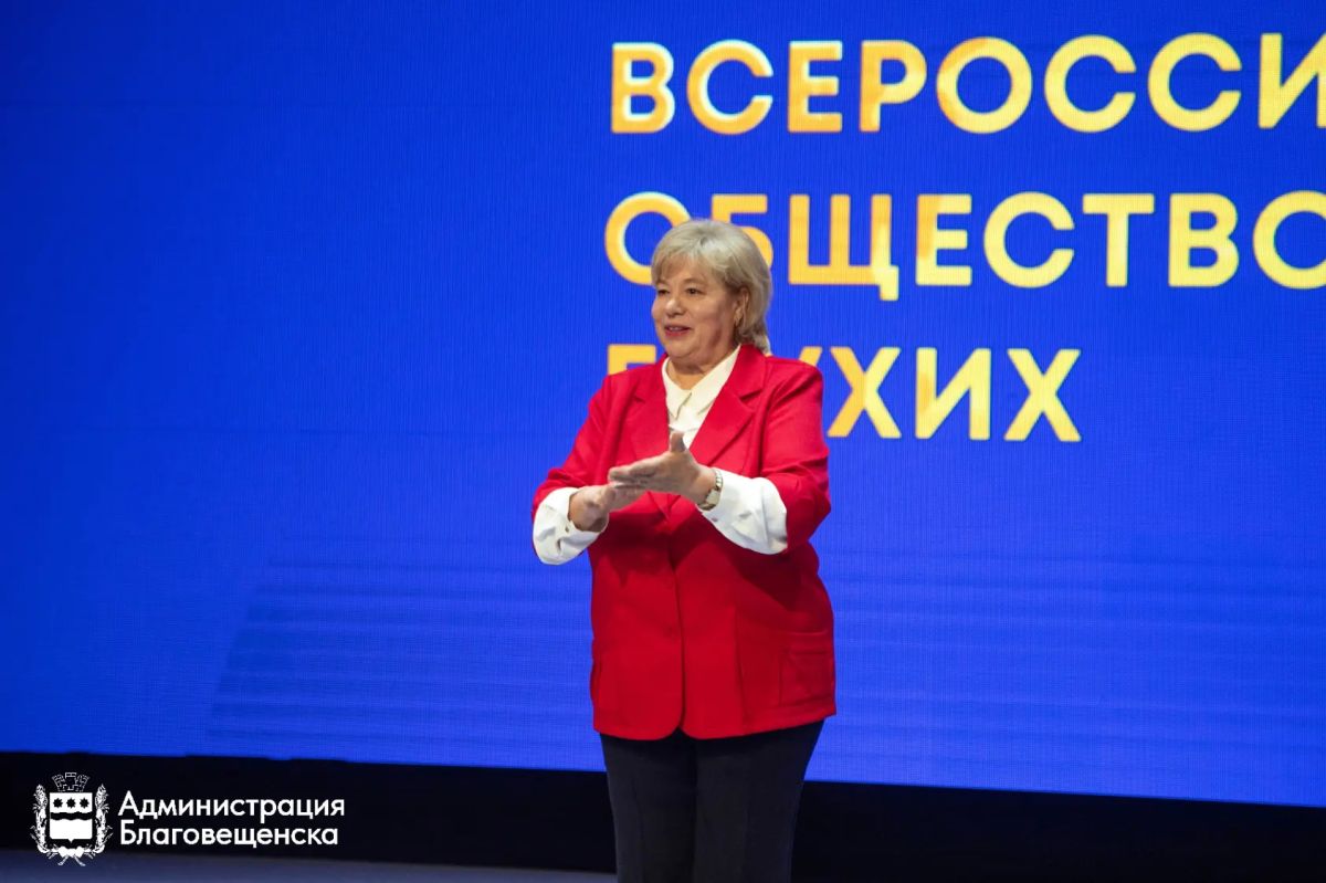 В Благовещенске отметили 100 лет Всероссийскому обществу глухих В Благовещенске отметили 100 лет Всероссийскому обществу глухих