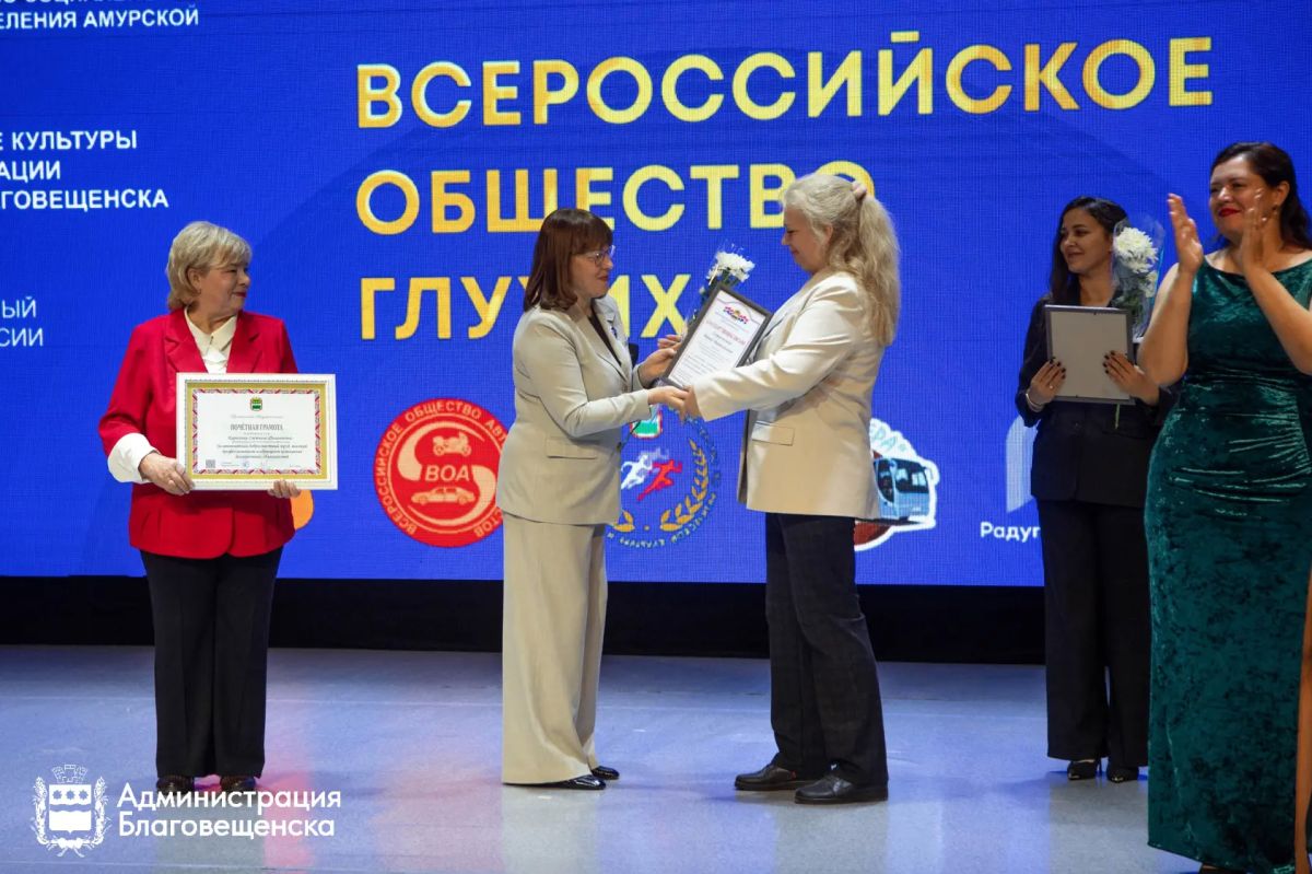 В Благовещенске отметили 100 лет Всероссийскому обществу глухих В Благовещенске отметили 100 лет Всероссийскому обществу глухих
