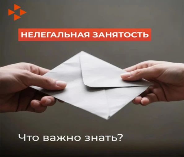 Что важно знать про нелегальную занятость