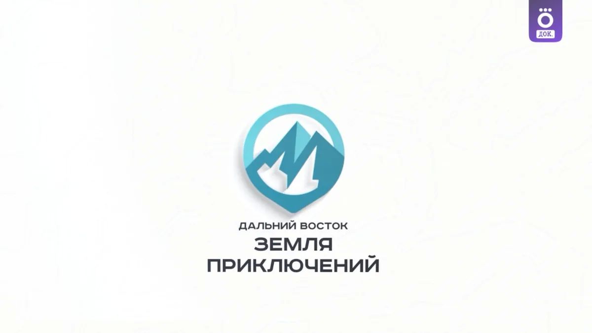 Фильмы победителей конкурса «Дальний Восток — Земля приключений» вышли в онлайн-кинотеатре Фильмы победителей конкурса «Дальний Восток — Земля приключений» вышли в онлайн-кинотеатре