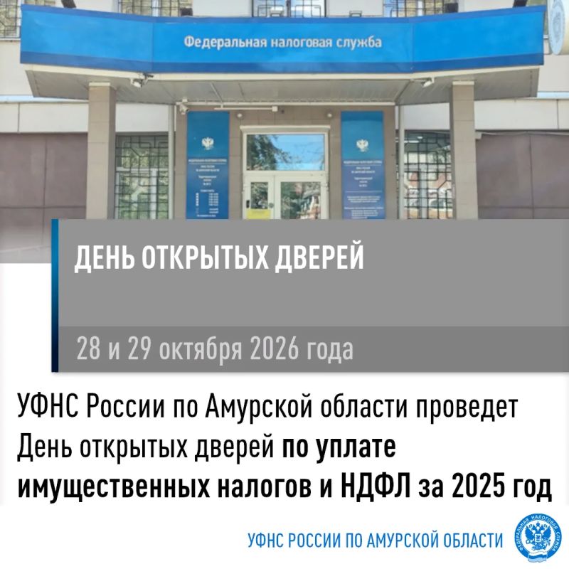 День открытых дверей. 28 и 29 октября 2026 года в УФНС России по Амурской области пройдет традиционная акция - День открытых дверей для налогоплательщиков