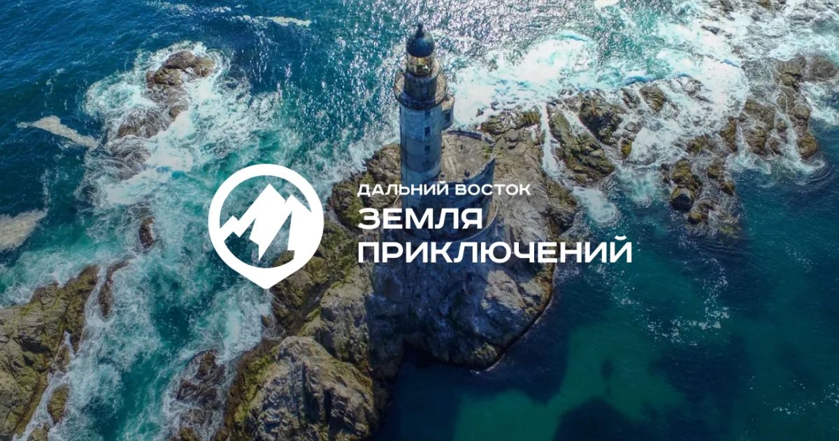 Дальний Восток — Земля приключений: покажи свою историю и выиграй 3 миллиона рублей!