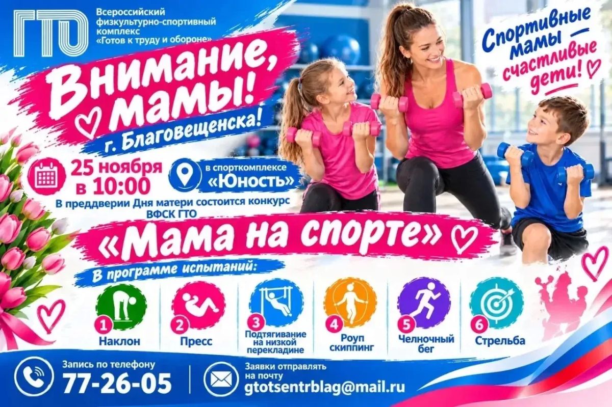 Благовещенских мам приглашают на конкурс ГТО «Мама на спорте»