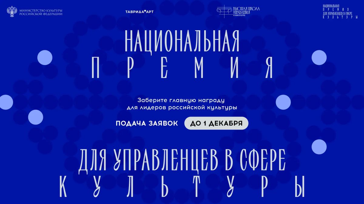Стартовала вторая заявочная кампания Национальной премии для управленцев в сфере культуры