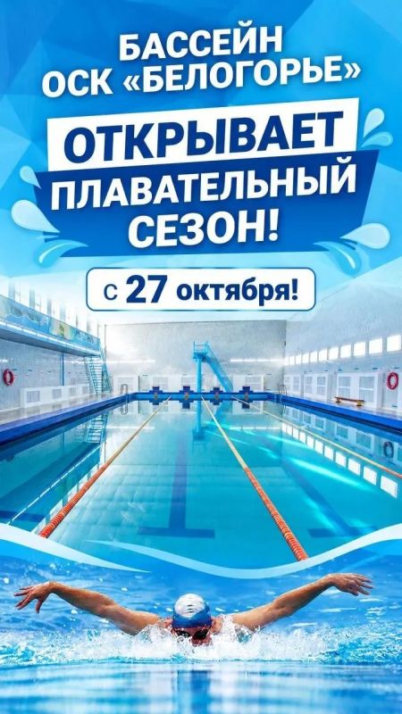 Бассейн «Белогорье» открывает плавательный сезон! Уже сегодня там ждут всех, кто любит воду и активный отдых