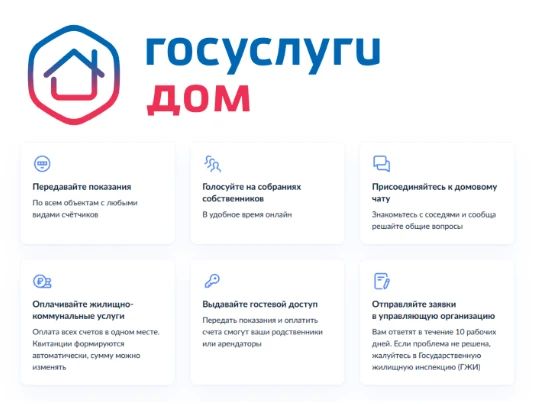 «Госуслуги Дом» — все вопросы по недвижимости в одном приложении