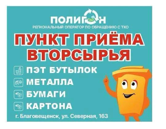 Компания ООО «Полигон» принимает вторичное сырье от жителей и организаций в Благовещенске