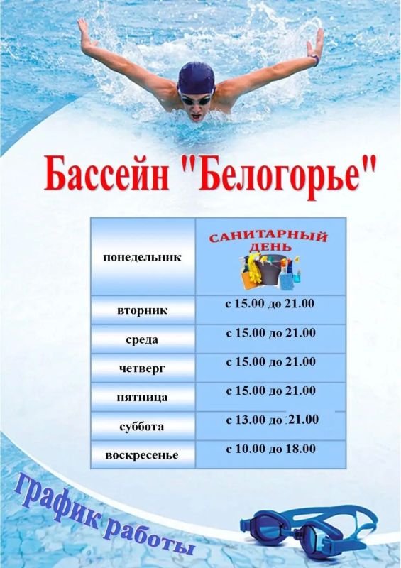 Бассейн «Белогорье» открывает плавательный сезон! Уже сегодня там ждут всех, кто любит воду и активный отдых Бассейн «Белогорье» открывает плавательный сезон! Уже сегодня там ждут всех, кто любит воду и активный отдых