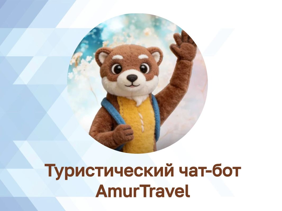 В Приамурье туристов ждут космодром, динозавры и нетронутая тайга: подобрать интересные маршруты поможет чат-бот AmurTravel