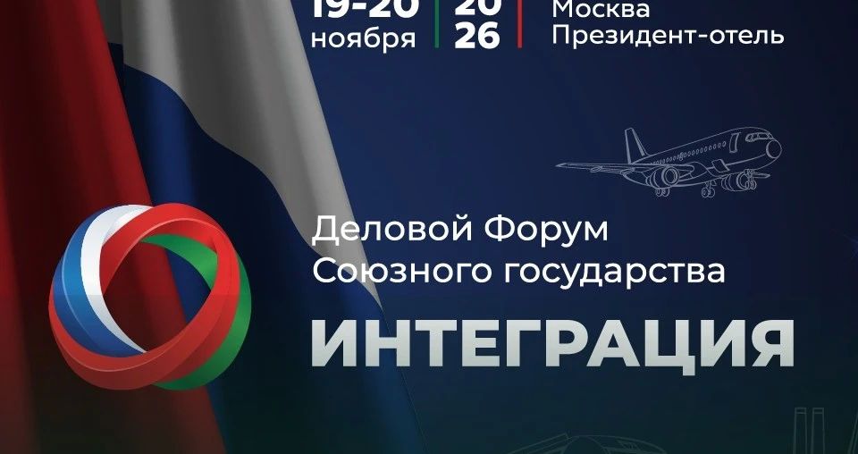 Деловой Форум Союзного государства ИНТЕГРАЦИЯ
