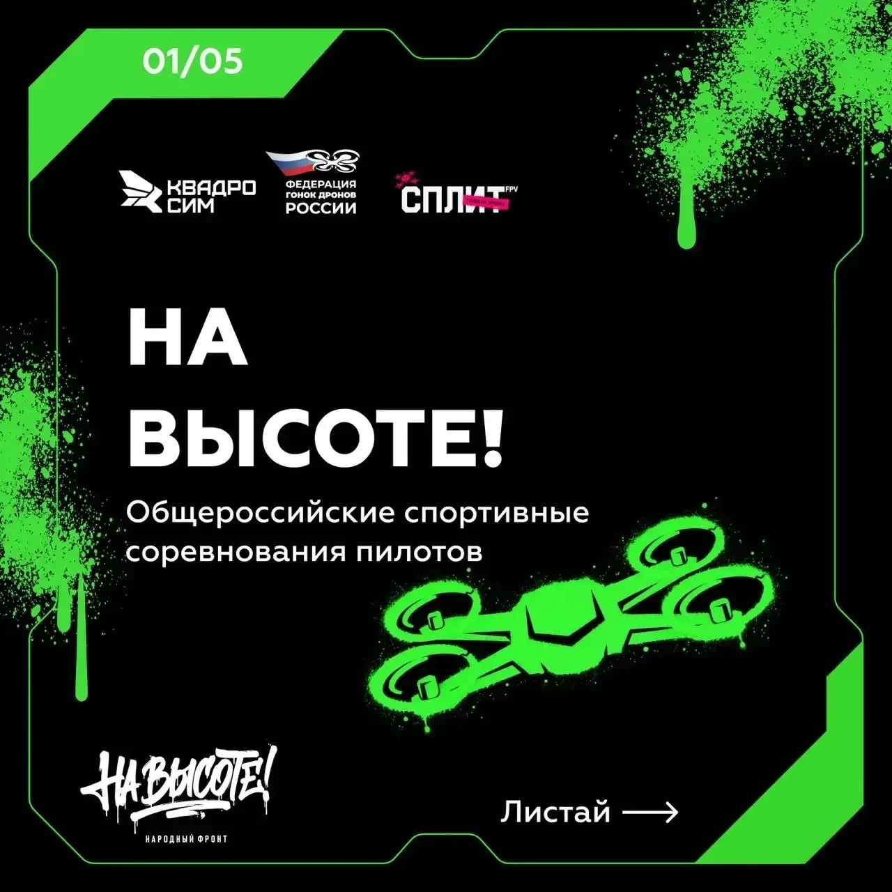 «На высоте!»: Народный фронт запускает всероссийские гонки на дронах с призовым фондом 10 миллионов