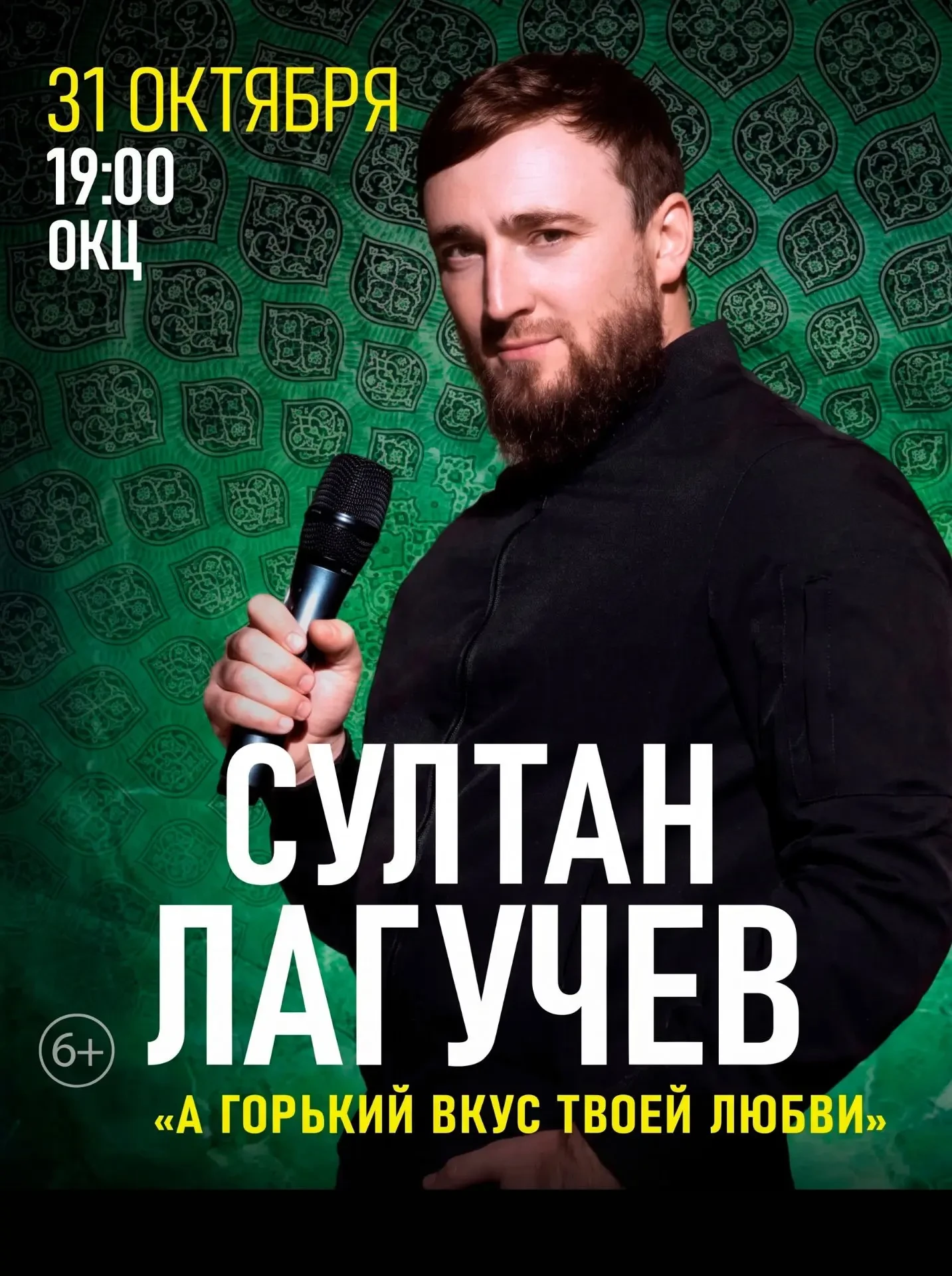 КОНКУРС ЗАВЕРШЁН!. Экспресс-розыгрыш от АСН24! Внезапно решили ярко провести выходные, но так и не определились как? АСН решает! Разыгрываем два билета на сольный концерт Султана Лагучева «Горький вкус», «Коронована...