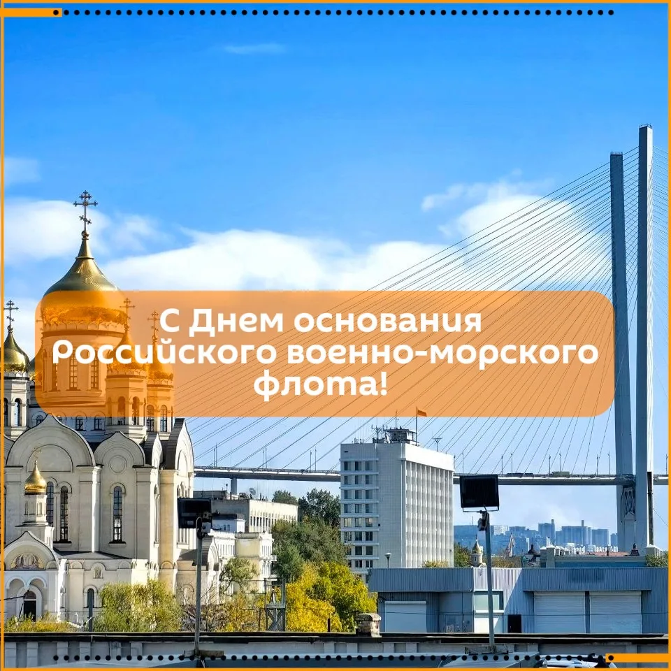 Сегодня День основания Российского военно-морского флота! Поздравляем!