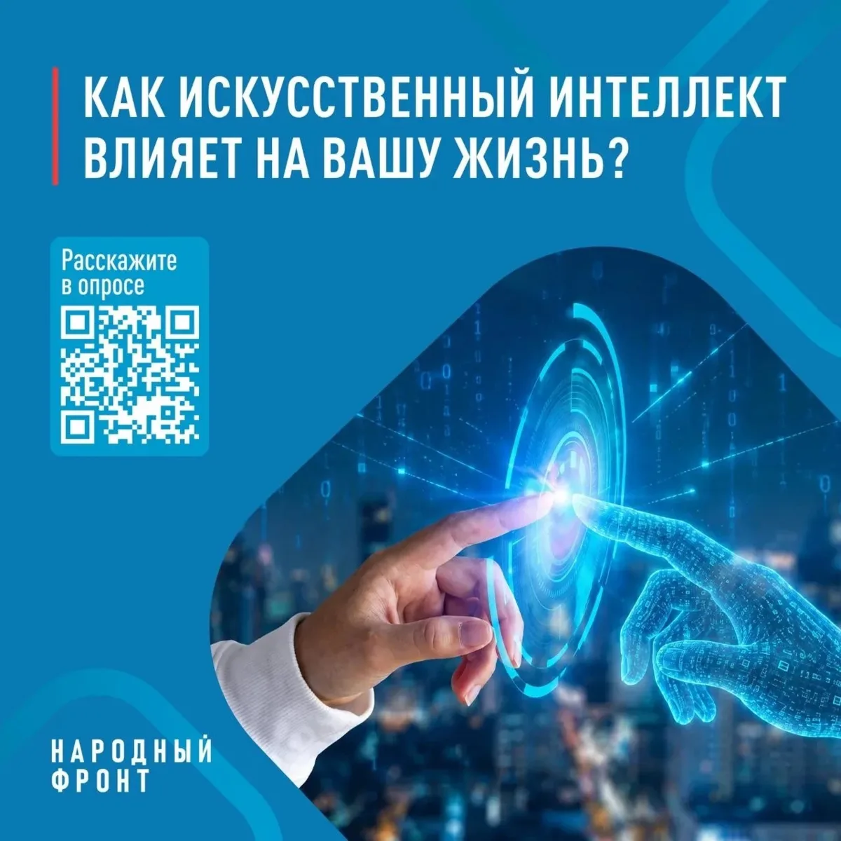 ИИ: польза или вред?.
.
Народный фронт выясняет, насколько искусственный интеллект вошёл в вашу, россияне, обыденность