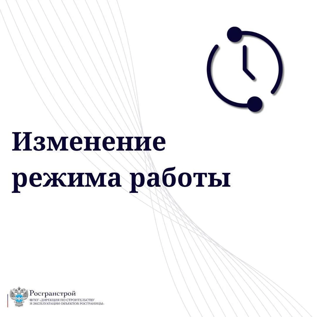 Росгранстрой информирует об изменении режима работы пунктов пропуска на российско-китайском участке государственной границы