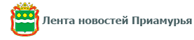 Лента новостей Приамурья